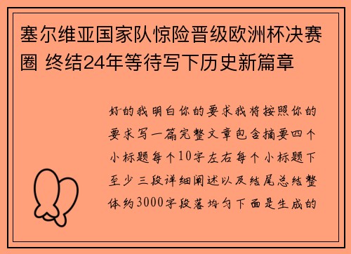 塞尔维亚国家队惊险晋级欧洲杯决赛圈 终结24年等待写下历史新篇章