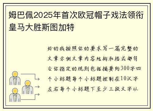 姆巴佩2025年首次欧冠帽子戏法领衔皇马大胜斯图加特 姆巴佩2025年首次欧冠帽子戏法领衔皇马大胜斯图加特