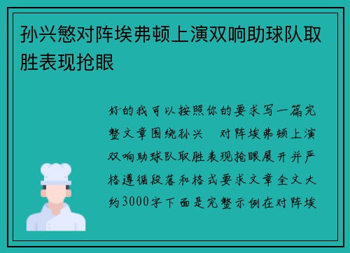 孙兴慜对阵埃弗顿上演双响助球队取胜表现抢眼 孙兴慜对阵埃弗顿上演双响助球队取胜表现抢眼