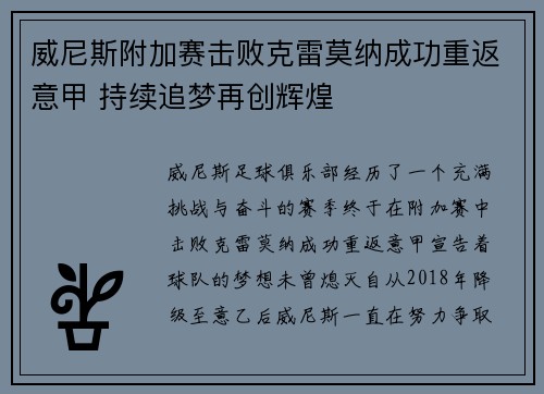 威尼斯附加赛击败克雷莫纳成功重返意甲 持续追梦再创辉煌 威尼斯附加赛击败克雷莫纳成功重返意甲 持续追梦再创辉煌