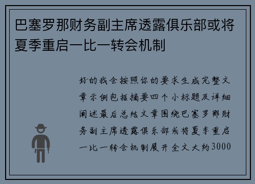 巴塞罗那财务副主席透露俱乐部或将夏季重启一比一转会机制