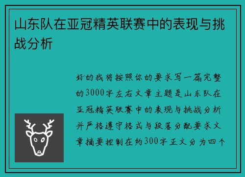 山东队在亚冠精英联赛中的表现与挑战分析