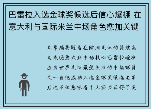 巴雷拉入选金球奖候选后信心爆棚 在意大利与国际米兰中场角色愈加关键 巴雷拉入选金球奖候选后信心爆棚 在意大利与国际米兰中场角色愈加关键