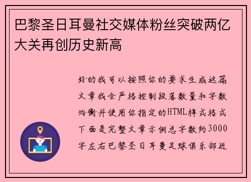 巴黎圣日耳曼社交媒体粉丝突破两亿大关再创历史新高 巴黎圣日耳曼社交媒体粉丝突破两亿大关再创历史新高