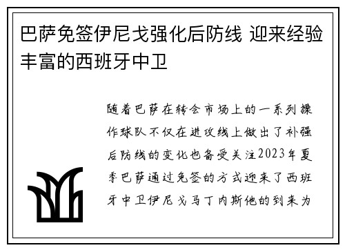 巴萨免签伊尼戈强化后防线 迎来经验丰富的西班牙中卫 巴萨免签伊尼戈强化后防线 迎来经验丰富的西班牙中卫