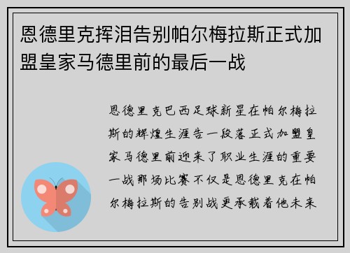 恩德里克挥泪告别帕尔梅拉斯正式加盟皇家马德里前的最后一战 恩德里克挥泪告别帕尔梅拉斯正式加盟皇家马德里前的最后一战