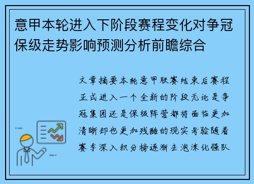 意甲本轮进入下阶段赛程变化对争冠保级走势影响预测分析前瞻综合