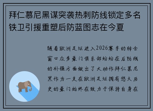 拜仁慕尼黑谋突袭热刺防线锁定多名铁卫引援重塑后防蓝图志在今夏 拜仁慕尼黑谋突袭热刺防线锁定多名铁卫引援重塑后防蓝图志在今夏