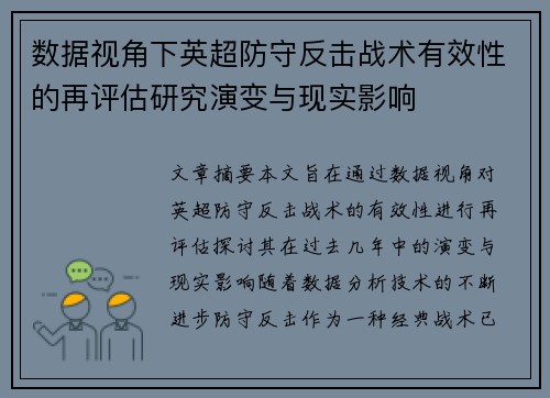 数据视角下英超防守反击战术有效性的再评估研究演变与现实影响 数据视角下英超防守反击战术有效性的再评估研究演变与现实影响