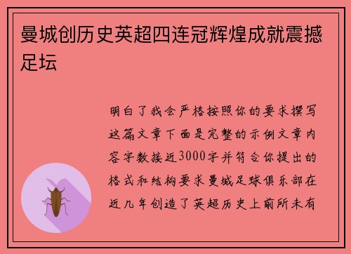 曼城创历史英超四连冠辉煌成就震撼足坛 曼城创历史英超四连冠辉煌成就震撼足坛