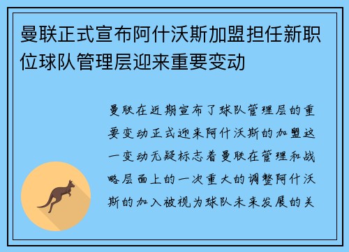 曼联正式宣布阿什沃斯加盟担任新职位球队管理层迎来重要变动