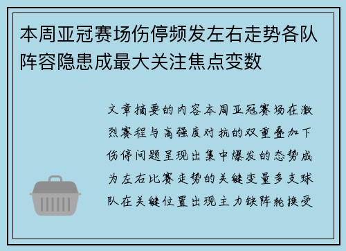 本周亚冠赛场伤停频发左右走势各队阵容隐患成最大关注焦点变数