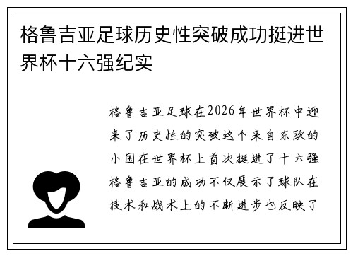 格鲁吉亚足球历史性突破成功挺进世界杯十六强纪实 格鲁吉亚足球历史性突破成功挺进世界杯十六强纪实