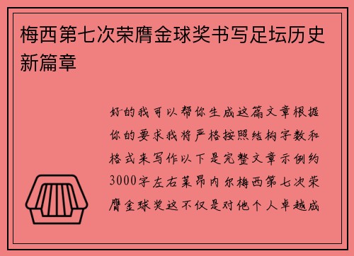 梅西第七次荣膺金球奖书写足坛历史新篇章 梅西第七次荣膺金球奖书写足坛历史新篇章