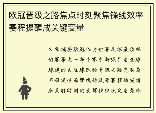 欧冠晋级之路焦点时刻聚焦锋线效率赛程提醒成关键变量 欧冠晋级之路焦点时刻聚焦锋线效率赛程提醒成关键变量