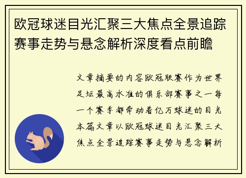 欧冠球迷目光汇聚三大焦点全景追踪赛事走势与悬念解析深度看点前瞻 欧冠球迷目光汇聚三大焦点全景追踪赛事走势与悬念解析深度看点前瞻