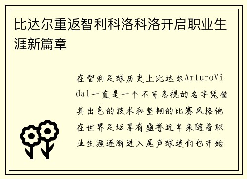 比达尔重返智利科洛科洛开启职业生涯新篇章 比达尔重返智利科洛科洛开启职业生涯新篇章
