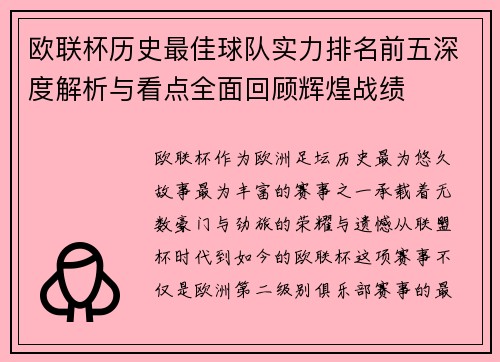 欧联杯历史最佳球队实力排名前五深度解析与看点全面回顾辉煌战绩 欧联杯历史最佳球队实力排名前五深度解析与看点全面回顾辉煌战绩