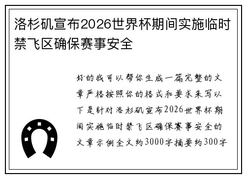 洛杉矶宣布2026世界杯期间实施临时禁飞区确保赛事安全 洛杉矶宣布2026世界杯期间实施临时禁飞区确保赛事安全