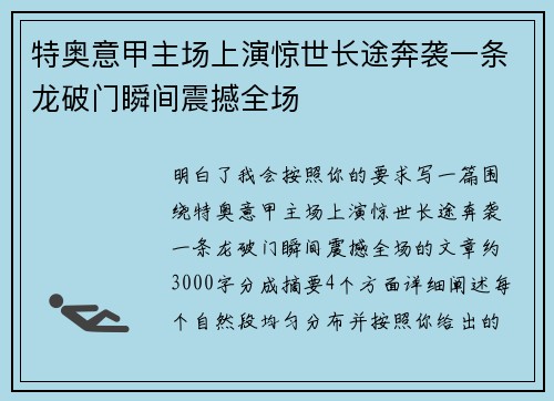 特奥意甲主场上演惊世长途奔袭一条龙破门瞬间震撼全场 特奥意甲主场上演惊世长途奔袭一条龙破门瞬间震撼全场