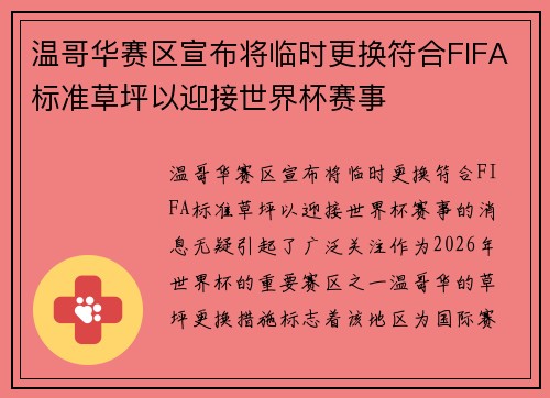 温哥华赛区宣布将临时更换符合FIFA标准草坪以迎接世界杯赛事 温哥华赛区宣布将临时更换符合FIFA标准草坪以迎接世界杯赛事