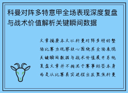 科曼对阵多特意甲全场表现深度复盘与战术价值解析关键瞬间数据