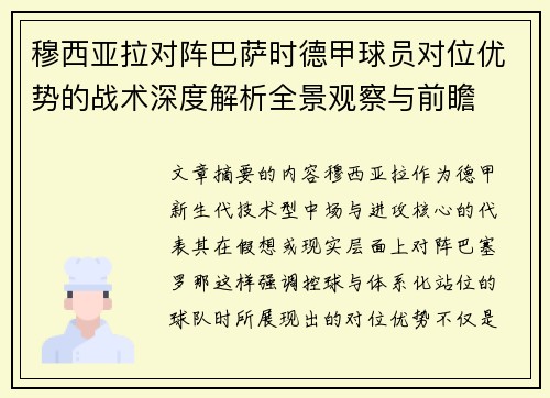 穆西亚拉对阵巴萨时德甲球员对位优势的战术深度解析全景观察与前瞻