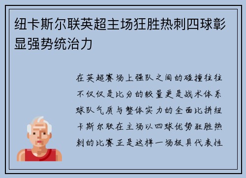 纽卡斯尔联英超主场狂胜热刺四球彰显强势统治力 纽卡斯尔联英超主场狂胜热刺四球彰显强势统治力