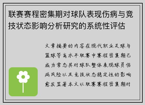联赛赛程密集期对球队表现伤病与竞技状态影响分析研究的系统性评估 联赛赛程密集期对球队表现伤病与竞技状态影响分析研究的系统性评估