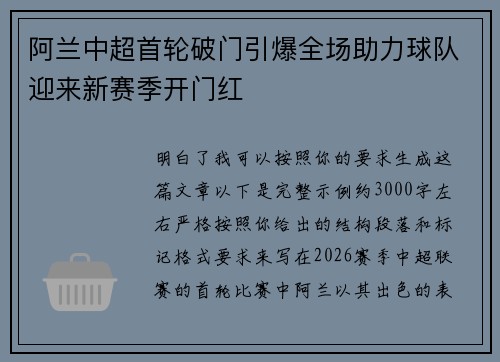 阿兰中超首轮破门引爆全场助力球队迎来新赛季开门红