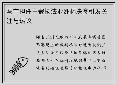 马宁担任主裁执法亚洲杯决赛引发关注与热议 马宁担任主裁执法亚洲杯决赛引发关注与热议
