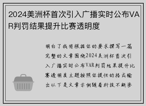 2024美洲杯首次引入广播实时公布VAR判罚结果提升比赛透明度 2024美洲杯首次引入广播实时公布VAR判罚结果提升比赛透明度