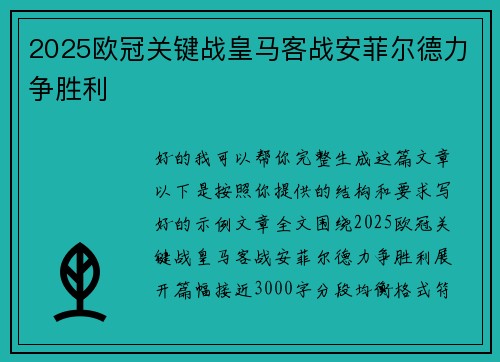 2025欧冠关键战皇马客战安菲尔德力争胜利 2025欧冠关键战皇马客战安菲尔德力争胜利