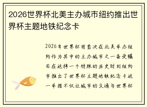 2026世界杯北美主办城市纽约推出世界杯主题地铁纪念卡