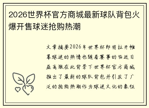2026世界杯官方商城最新球队背包火爆开售球迷抢购热潮 2026世界杯官方商城最新球队背包火爆开售球迷抢购热潮