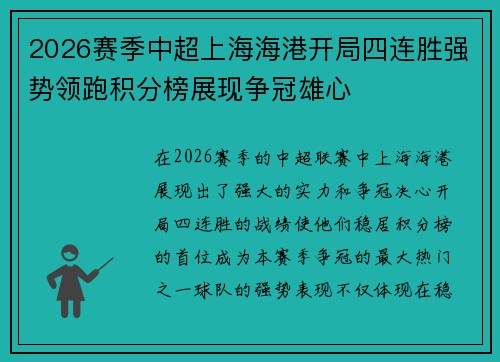 2026赛季中超上海海港开局四连胜强势领跑积分榜展现争冠雄心 2026赛季中超上海海港开局四连胜强势领跑积分榜展现争冠雄心