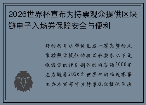 2026世界杯宣布为持票观众提供区块链电子入场券保障安全与便利