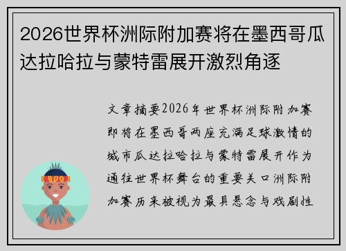 2026世界杯洲际附加赛将在墨西哥瓜达拉哈拉与蒙特雷展开激烈角逐