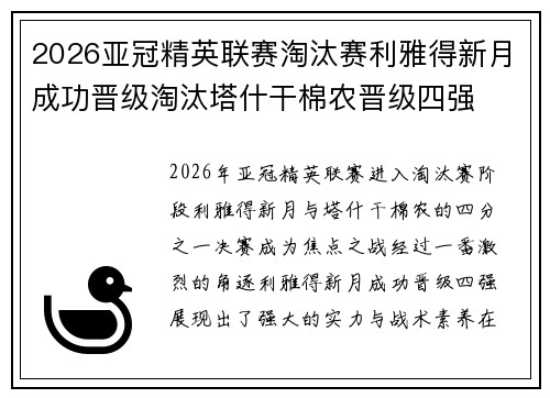 2026亚冠精英联赛淘汰赛利雅得新月成功晋级淘汰塔什干棉农晋级四强