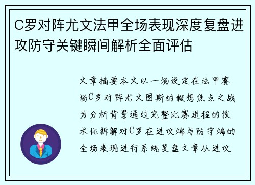 C罗对阵尤文法甲全场表现深度复盘进攻防守关键瞬间解析全面评估