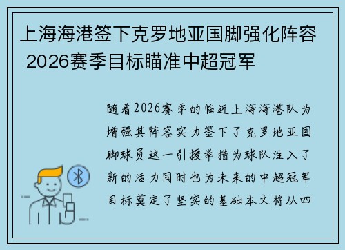 上海海港签下克罗地亚国脚强化阵容 2026赛季目标瞄准中超冠军