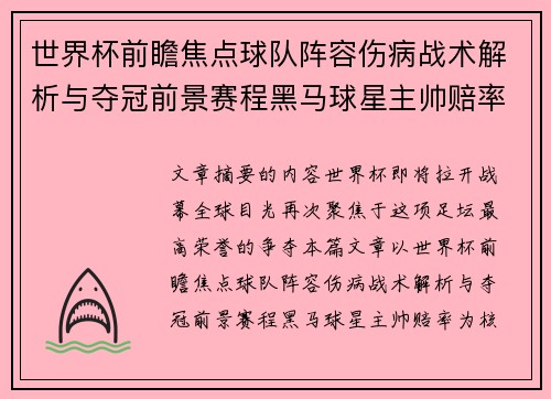 世界杯前瞻焦点球队阵容伤病战术解析与夺冠前景赛程黑马球星主帅赔率 世界杯前瞻焦点球队阵容伤病战术解析与夺冠前景赛程黑马球星主帅赔率
