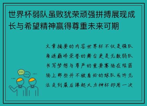 世界杯弱队虽败犹荣顽强拼搏展现成长与希望精神赢得尊重未来可期 世界杯弱队虽败犹荣顽强拼搏展现成长与希望精神赢得尊重未来可期