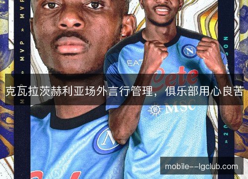 克瓦拉茨赫利亚场外言行管理，俱乐部用心良苦