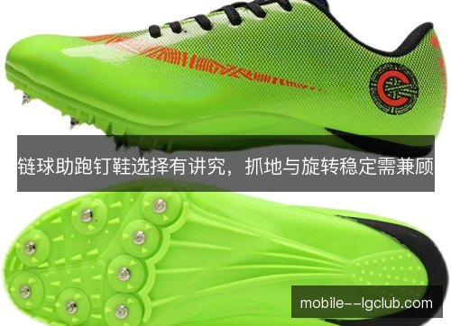 链球助跑钉鞋选择有讲究,抓地与旋转稳定需兼顾 链球助跑钉鞋选择有讲究,抓地与旋转稳定需兼顾